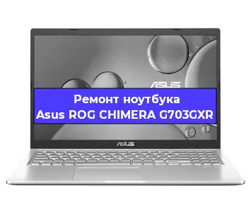 Чистка от пыли и замена термопасты на ноутбуке Asus ROG CHIMERA G703GXR в Волгограде